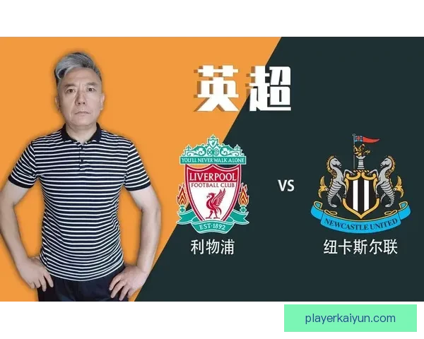 阿什利在英超纽卡状态回暖，球队竞争力增强引人关注